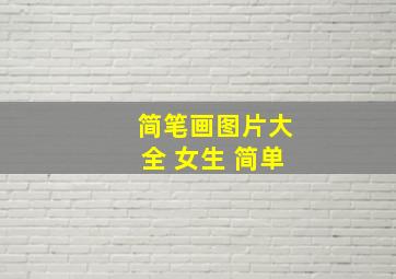 简笔画图片大全 女生 简单